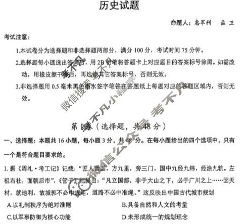 陕西省渭南市2026届高三教学质量检测1(Ⅰ)(渭南一模)历史试题