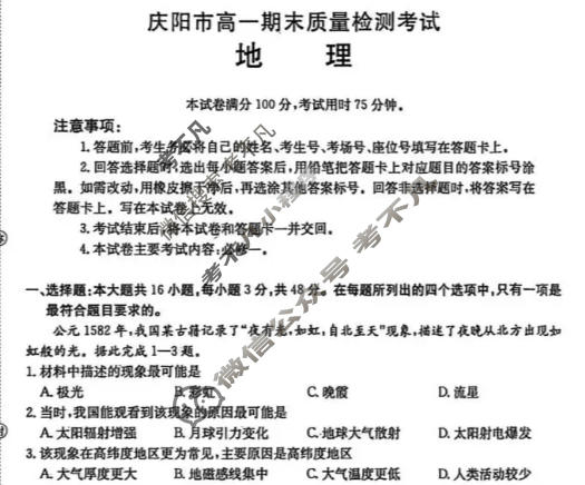 庆阳市金太阳2025-2026学年高一期末质量检测考试(1.12)地理试题