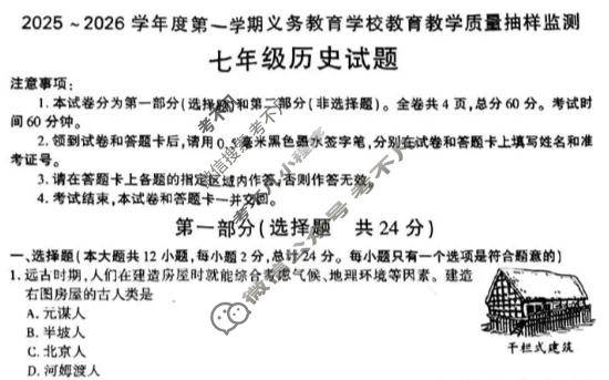 陕西省2025~2026学年度第一学期义务教育学校教育教学质量抽样监测七年级(MZ)历史试题