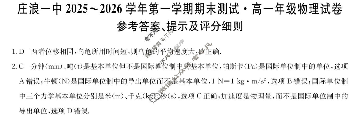 甘肃省庄浪一中2025~2026学年第一学期期末测试高一(26-T-421A)物理答案