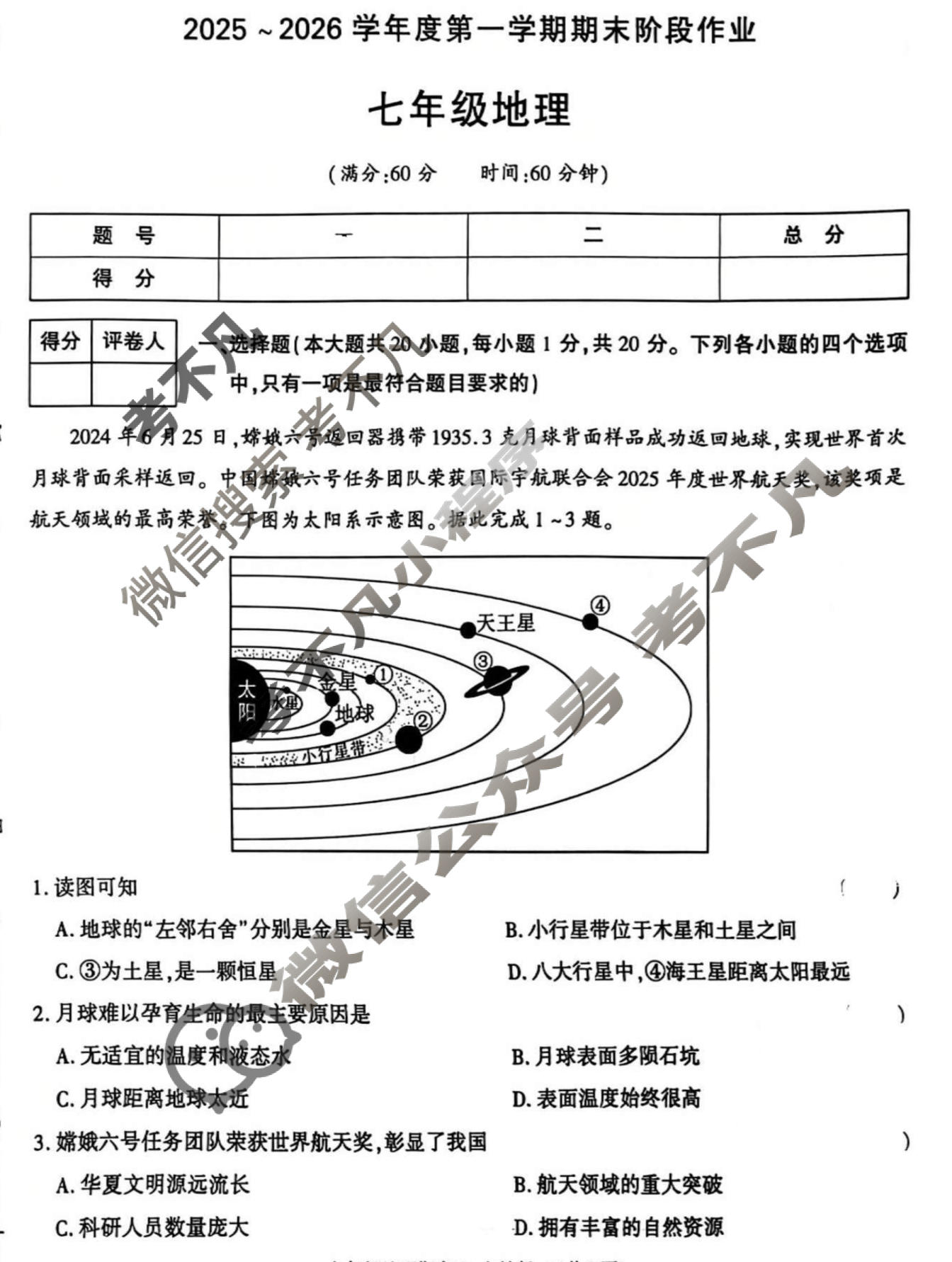 [学林教育]2025~2026学年度第一学期七年级期末阶段作业地理B(人教版)试题