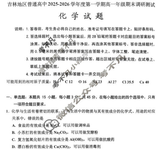 吉林地区普通高中2025-2026学年上学期高一年级期末调研测试化学试题