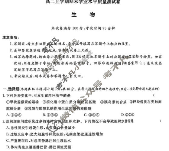 2025-2026学年甘肃省高二上学期期末学业水平质量测试卷生物试题