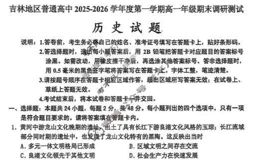 吉林地区普通高中2025-2026学年上学期高一年级期末调研测试历史试题