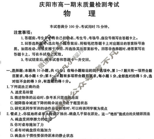 庆阳市金太阳2025-2026学年高一期末质量检测考试(1.12)物理试题