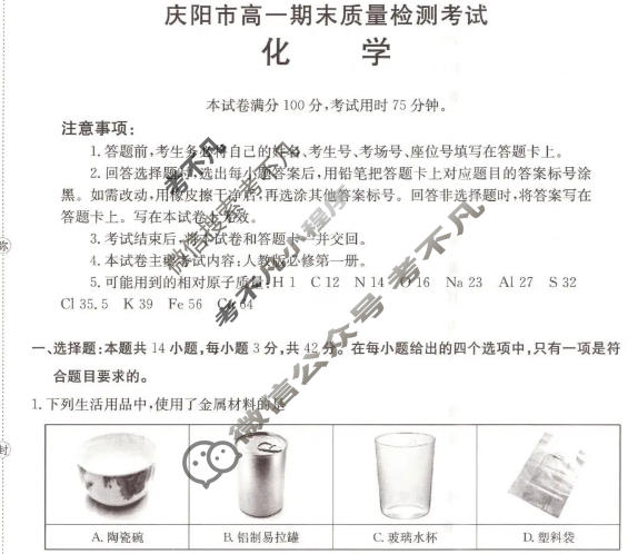 庆阳市金太阳2025-2026学年高一期末质量检测考试(1.12)化学试题