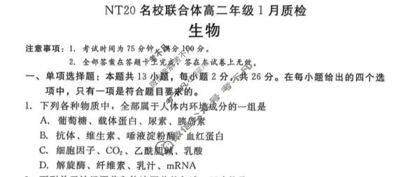 [新时代NT教育]2025-2026学年高二年级1月质检考试生物试题