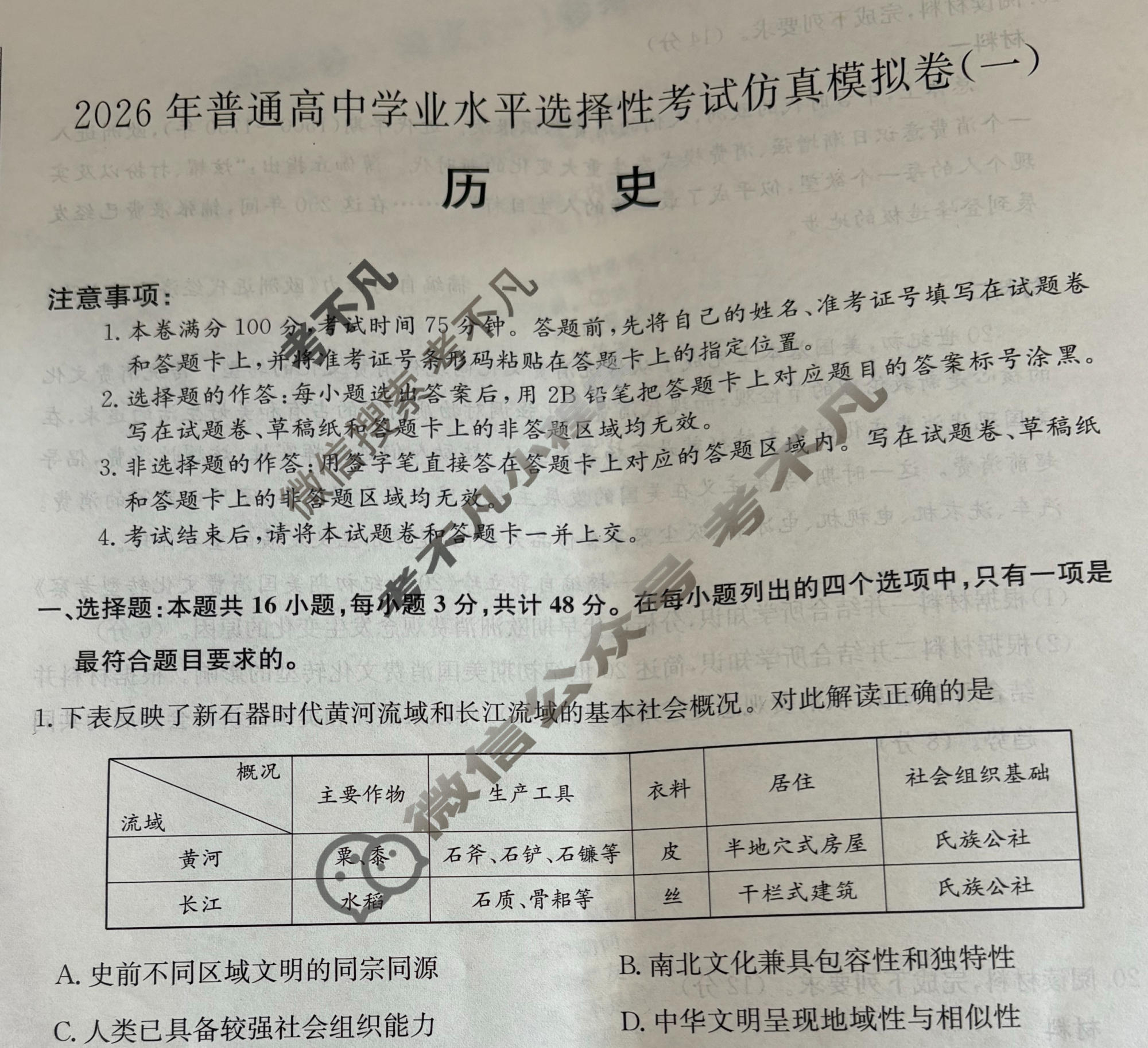 高三2026年普通高中学业水平选择性考试仿真模拟卷(一)1历史E2试题