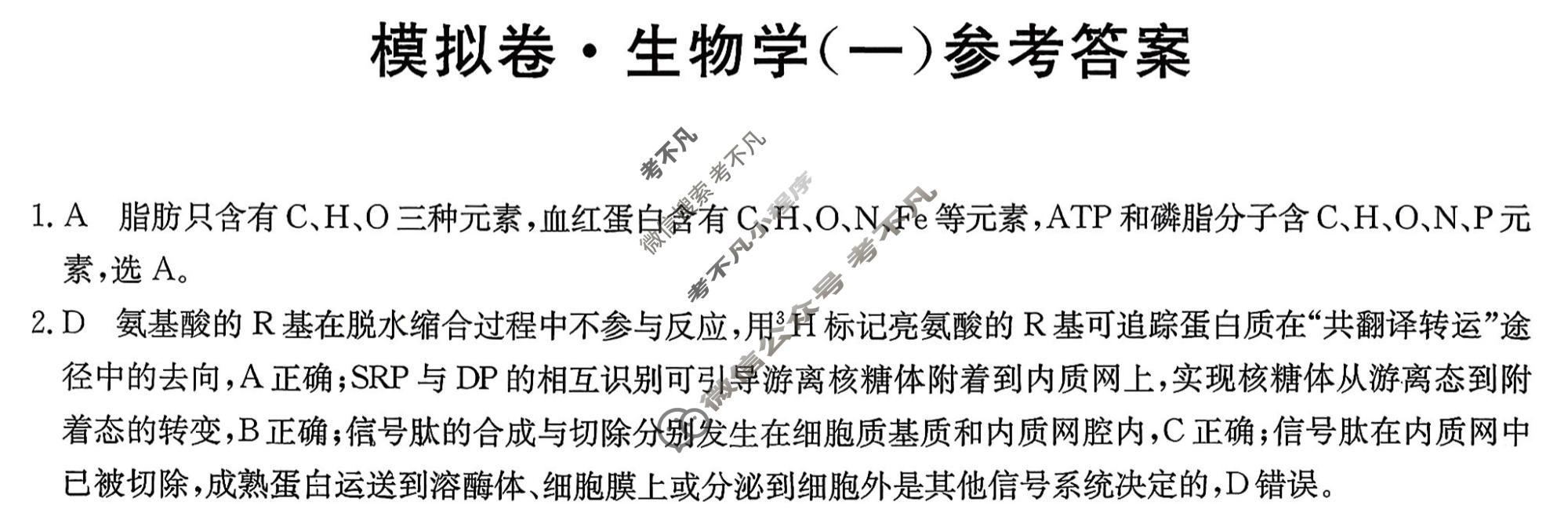 高三2026年普通高中学业水平选择性考试仿真模拟卷(一)1生物E2答案