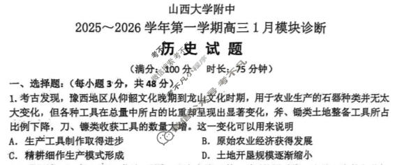 山西大学附属中学校2025-2026学年上学期高三1月模块诊断历史试题
