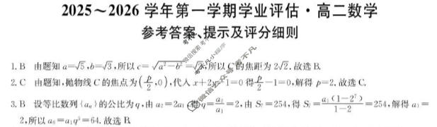 河北省2025-2026学年上学期高二学业评估(MF-CL-24A4)数学答案