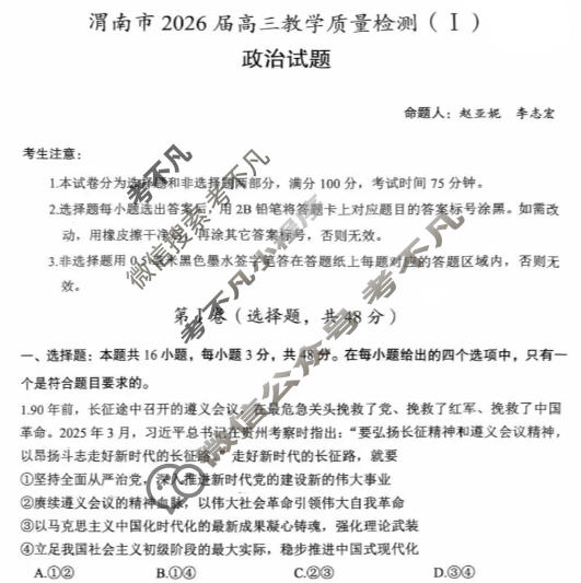 陕西省渭南市2026届高三教学质量检测1(Ⅰ)(渭南一模)政治试题