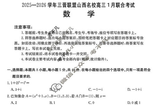 山西名校2025-2026学年三晋联盟高三1月联合考试数学试题