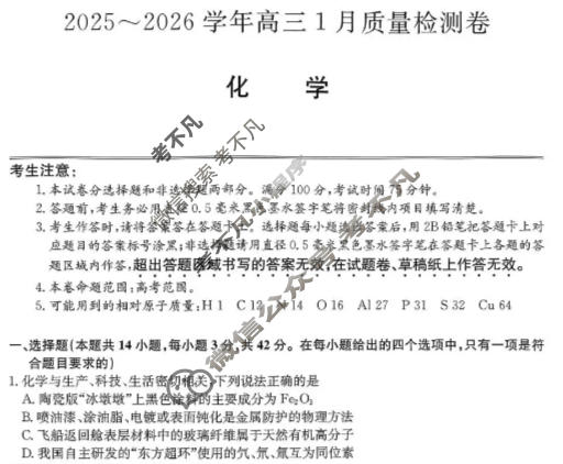 山西省2025-2026学年高三1月质量检测卷(26-X-312C)化学试题