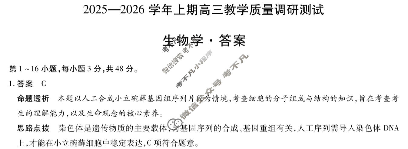 [天一大联考]2025-2026学年上期高三教学质量调研测试生物答案