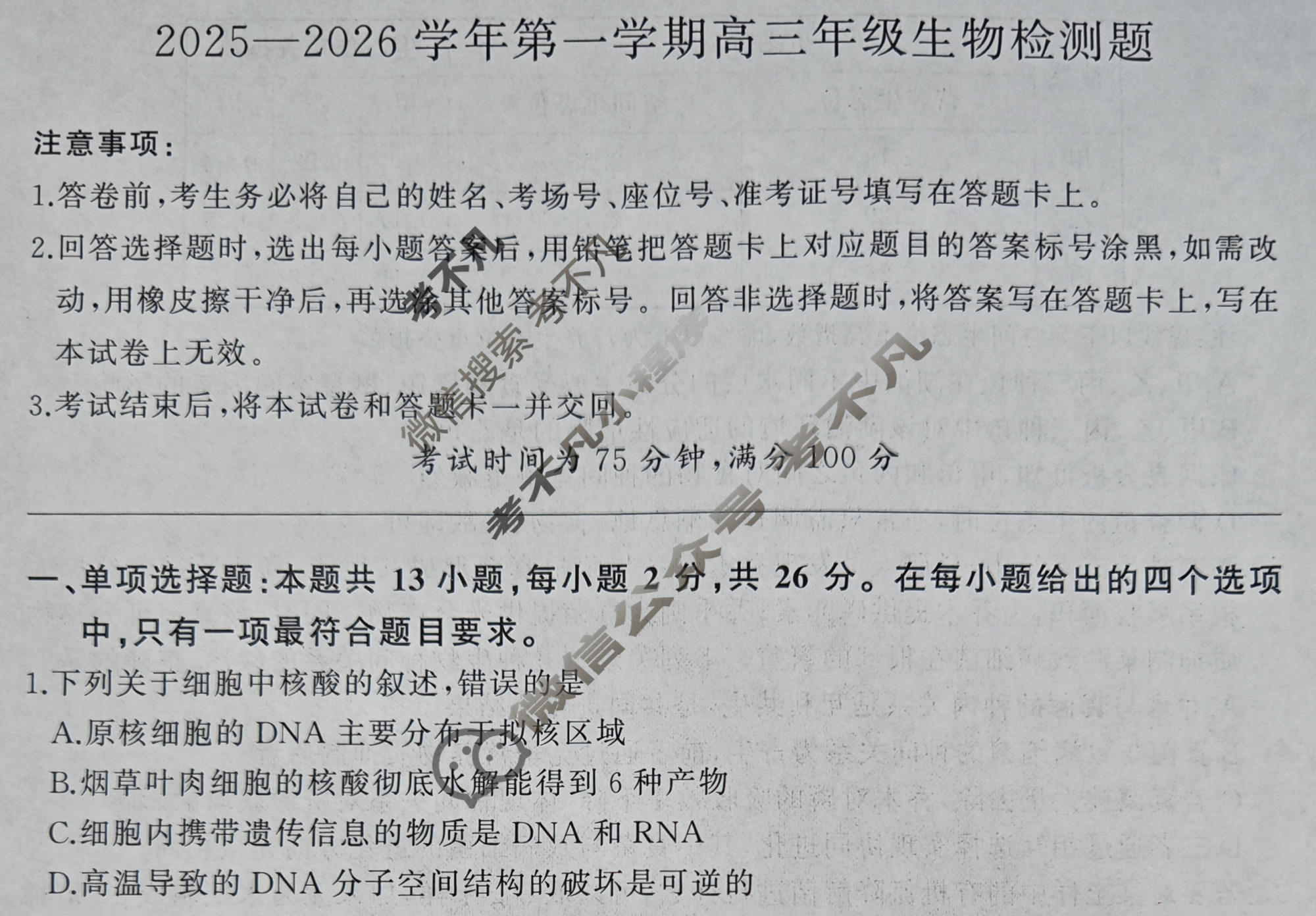 [百师联盟]2025-2026学年第一学期高三年级检测题生物试题