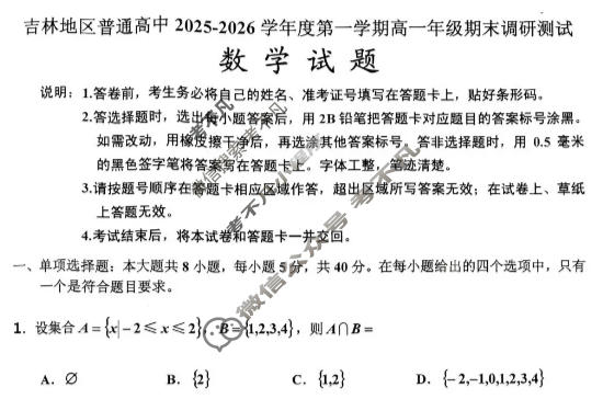 吉林地区普通高中2025-2026学年上学期高一年级期末调研测试数学试题