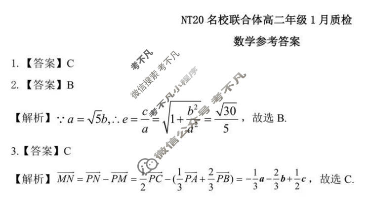 [新时代NT教育]2025-2026学年高二年级1月质检考试数学答案