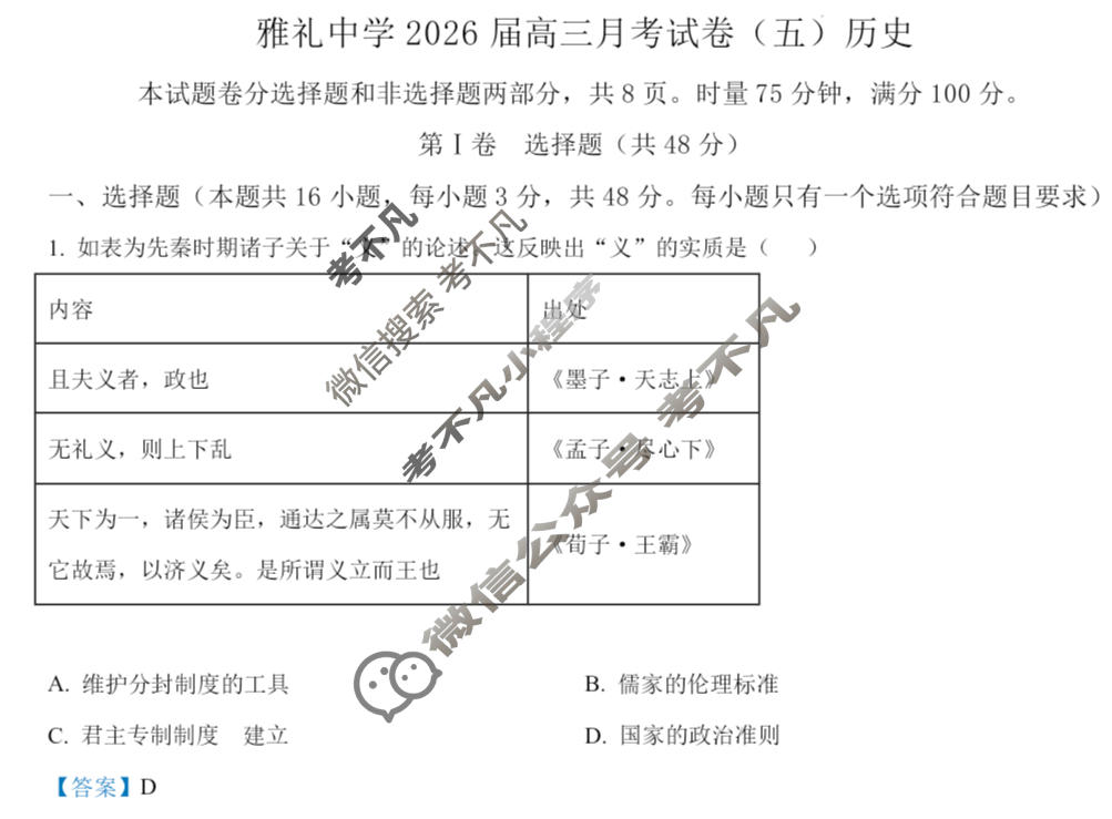 炎德英才大联考(雅礼版)雅礼中学2026届高三月考试卷(五)5历史答案