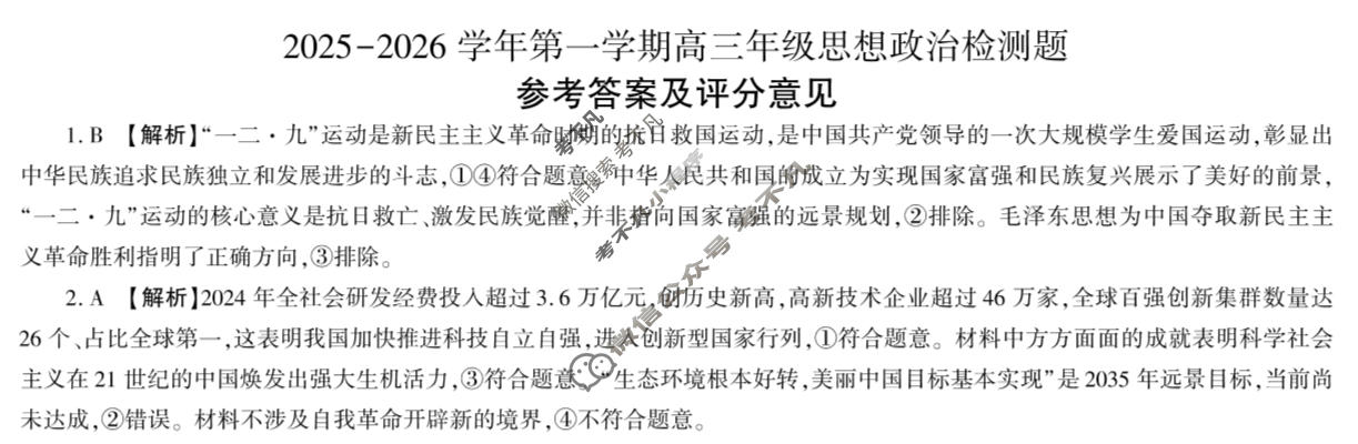 [百师联盟]2025-2026学年第一学期高三年级检测题政治答案