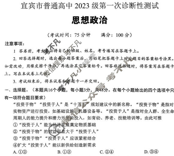 四川省宜宾市普通高中2023级第一次诊断性测试政治试题
