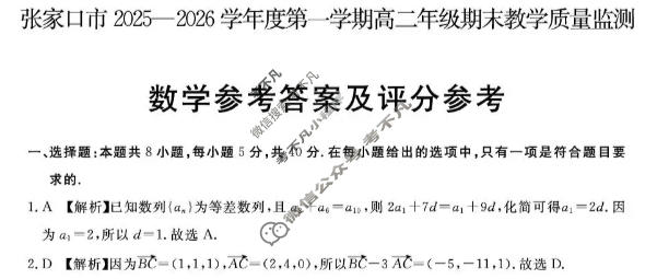 张家口市2025~2026学年度第一学期高二年级期末教学质量监测数学答案