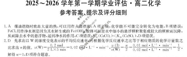 河北省2025-2026学年上学期高二学业评估(MF-CL-24A4)化学答案