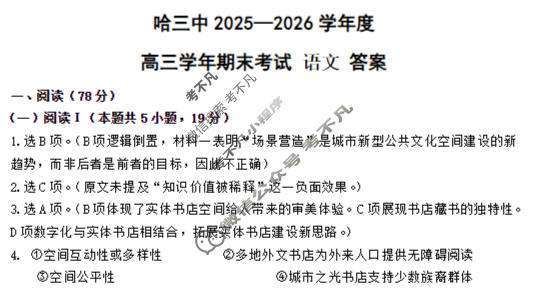 哈三中2025-2026学年上学期高三年级期末考试语文答案
