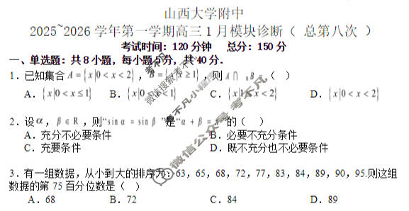 山西大学附属中学校2025-2026学年上学期高三1月模块诊断数学试题
