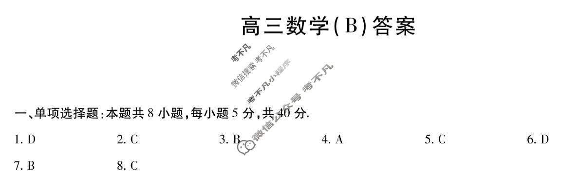 [天一大联考]河南省2025-2026学年高三上学期素质评价(HN202601)数学B答案