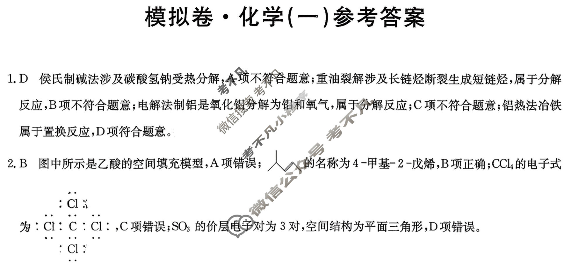 高三2026年普通高中学业水平选择性考试仿真模拟卷(一)1化学E3答案