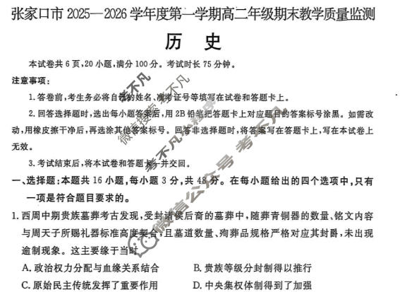 张家口市2025~2026学年度第一学期高二年级期末教学质量监测历史试题