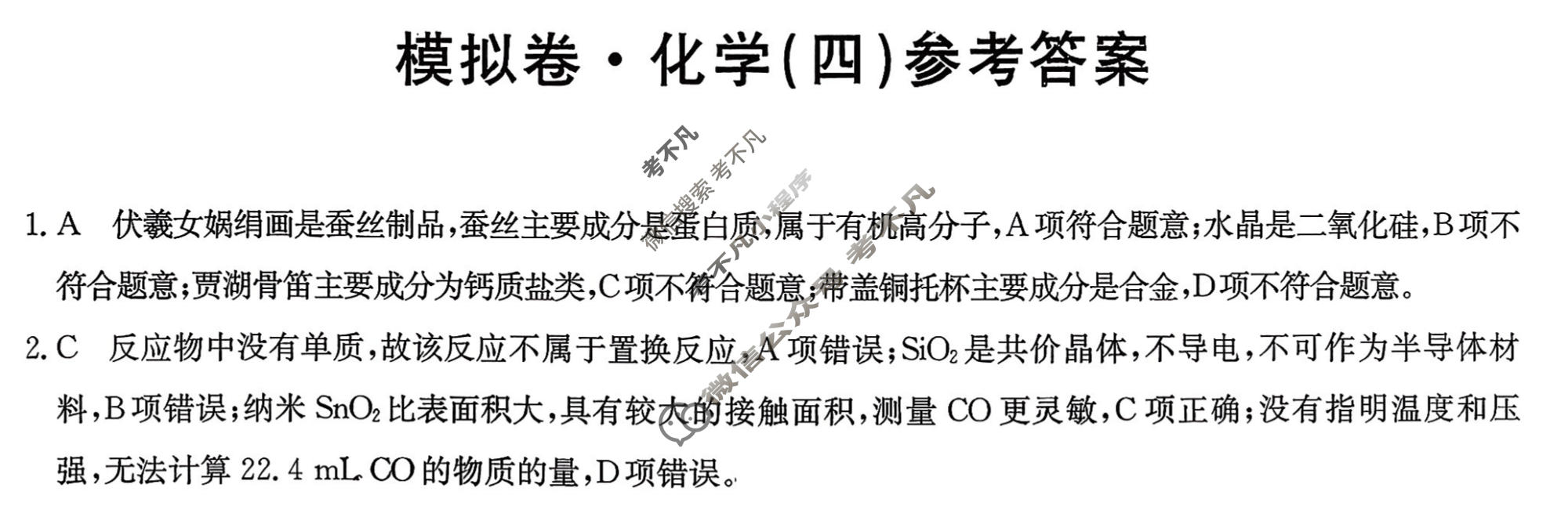 高三2026年普通高中学业水平选择性考试仿真模拟卷(四)4化学E3答案