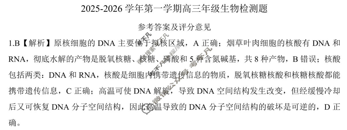 [百师联盟]2025-2026学年第一学期高三年级检测题生物答案