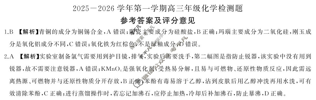 [百师联盟]2025-2026学年第一学期高三年级检测题化学答案