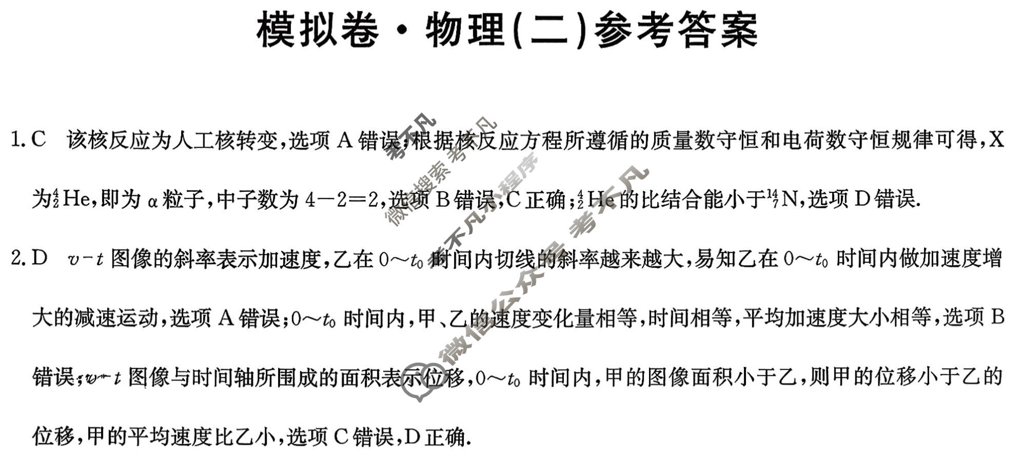 高三2026年普通高中学业水平选择性考试仿真模拟卷(二)2物理E1答案