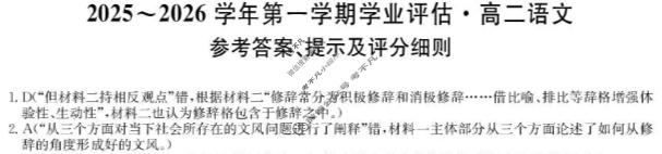 河北省2025-2026学年上学期高二学业评估(MF-CL-24A4)语文答案