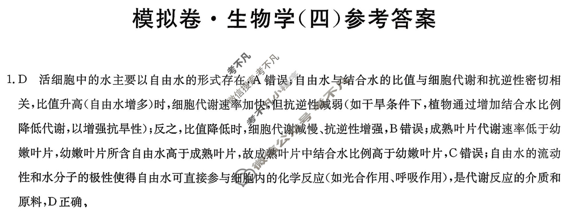 高三2026年普通高中学业水平选择性考试仿真模拟卷(四)4生物E2答案