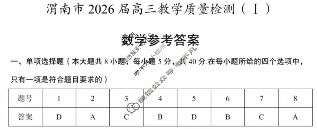 陕西省渭南市2026届高三教学质量检测1(Ⅰ)(渭南一模)数学答案