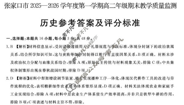 张家口市2025~2026学年度第一学期高二年级期末教学质量监测历史答案