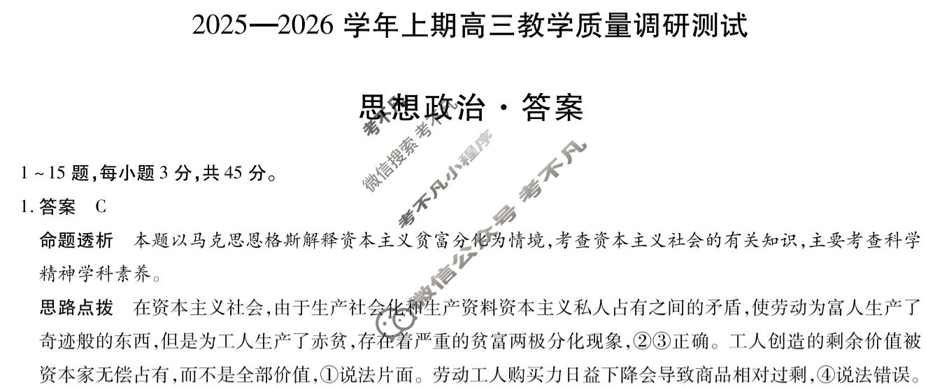 [天一大联考]2025-2026学年上期高三教学质量调研测试政治答案
