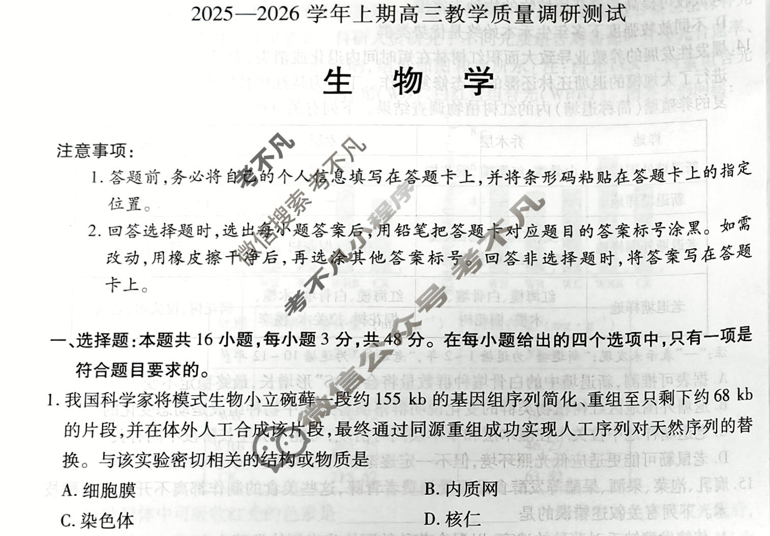 [天一大联考]2025-2026学年上期高三教学质量调研测试生物试题