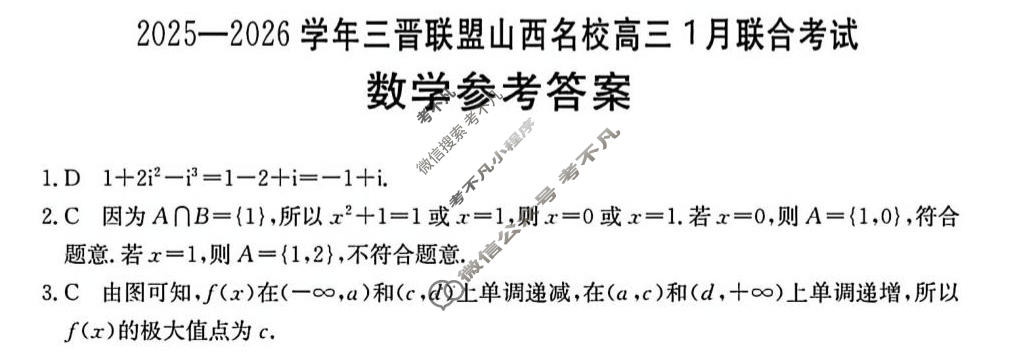山西名校2025-2026学年三晋联盟高三1月联合考试数学答案