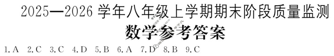 山西省初中2025-2026学年八年级上学期期末阶段质量监测(1月)数学答案