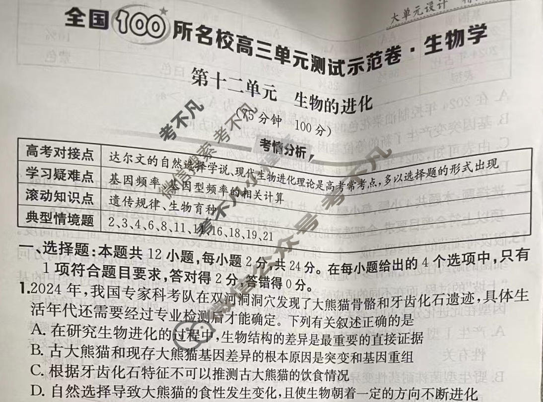 2026年全国100所名校高三单元测试示范卷·生物学[26·G3DY(新高考)·生物学-R-JX](十二)12试题