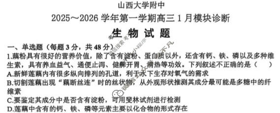 山西大学附属中学校2025-2026学年上学期高三1月模块诊断生物试题