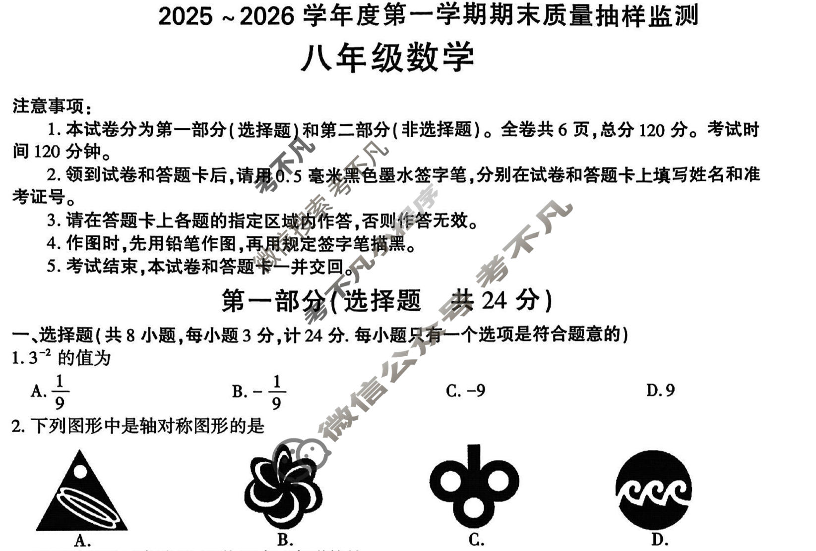 府谷县2025-2026学年度第一学期八年级期末质量抽样监测数学试题