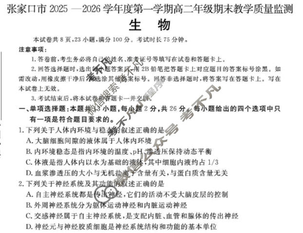 张家口市2025~2026学年度第一学期高二年级期末教学质量监测生物试题