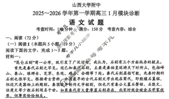 山西大学附属中学校2025-2026学年上学期高三1月模块诊断语文试题