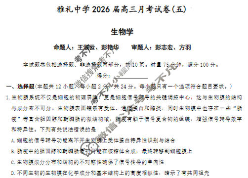 炎德英才大联考(雅礼版)雅礼中学2026届高三月考试卷(五)5生物试题